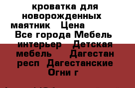 кроватка для новорожденных : маятник › Цена ­ 2 500 - Все города Мебель, интерьер » Детская мебель   . Дагестан респ.,Дагестанские Огни г.